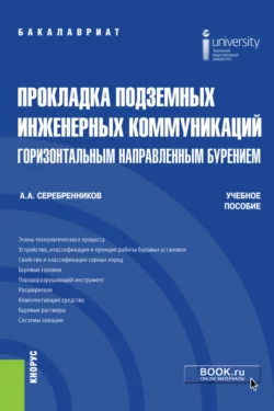 Прокладка подземных инженерных коммуникаций горизонтальным направленным бурением. (Бакалавриат). Учебное пособие., Анатолий Серебренников