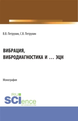 Вибрация  вибродиагностика и … ЭЦН. (Аспирантура  Бакалавриат  Магистратура). Монография. Владимир Петрухин и Сергей Петрухин