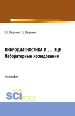 Вибродиагностика и … ЭЦН. Лабораторные исследования. (Бакалавриат  Магистратура). Монография. Владимир Петрухин и Сергей Петрухин