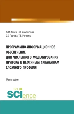 Программно-информационное обеспечение для численного моделирования притока к нефтяным скважинам сложного профиля. (Бакалавриат, Магистратура). Монография., Татьяна Рогозина