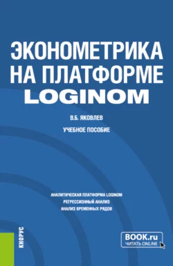 Эконометрика на платформе Loginom. (Бакалавриат). Учебное пособие., Владимир Яковлев