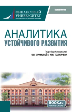 Аналитика устойчивого развития. (Аспирантура  Бакалавриат  Магистратура). Монография. Ольга Ефимова и Надежда Бабичева