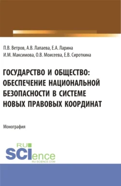 Государство и общество: обеспечение национальной безопасности в системе новых правовых координат. (Аспирантура, Бакалавриат, Магистратура). Монография., Ангелина Лапаева