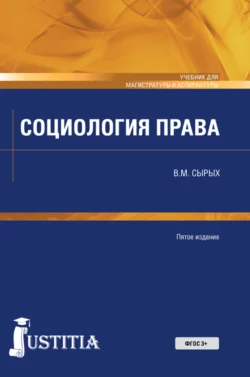 Социология права. (Бакалавриат). Учебник., Владимир Сырых