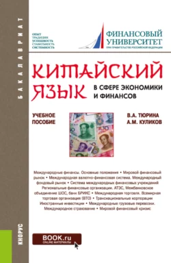 Китайский язык в сфере экономики и финансов. (Бакалавриат  Магистратура). Учебное пособие. Валентина Тюрина и Андрей Куликов