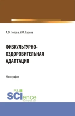 Физкультурно-оздоровительная адаптация. (Аспирантура, Бакалавриат, Магистратура). Монография., Ирина Харина