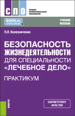 Безопасность жизнедеятельности для специальности Лечебное дело . Практикум. (СПО). Учебное пособие., Павел Колесниченко