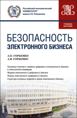 Безопасность электронного бизнеса. (Бакалавриат  Магистратура). Учебное пособие. Анна Горбенко и Андрей Горбенко