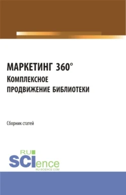 Сборник статей I Межвузовской научно-практической конференции МАРКЕТИНГ 360°. Комплексное продвижение библиотеки . (Аспирантура  Бакалавриат  Магистратура). Сборник статей. В Старостин и О Васильева