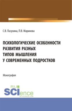 Психологические особенности развития разных типов мышления у современных подростков. (Магистратура). Монография., Светлана Пазухина