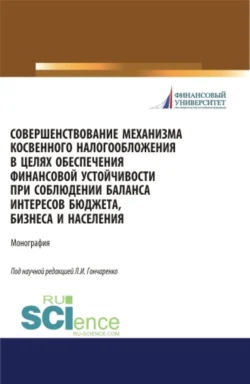 Совершенствование механизма косвенного налогообложения в целях обеспечения финансовой устойчивости при соблюдении баланса интересов бюджета, бизнеса и населения. (Бакалавриат, Магистратура). Монография., Любовь Гончаренко