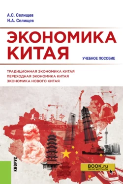 Экономика Китая. (Аспирантура  Бакалавриат  Магистратура). Учебное пособие. Николай Селищев и Александр Селищев