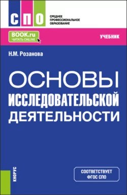 Основы исследовательской деятельности. (СПО). Учебник., Надежда Розанова