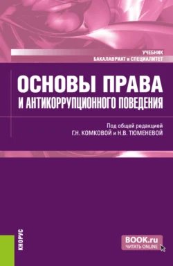 Основы права и антикоррупционного поведения. (Аспирантура, Бакалавриат, Магистратура). Учебник., Рима Торосян