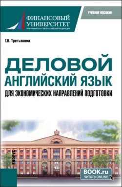 Деловой английский язык для экономических направлений подготовки. (Магистратура). Учебное пособие., Галина Третьякова