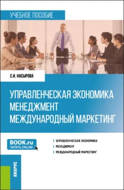 Управленческая экономика. Менеджмент. Международный маркетинг. (Бакалавриат, Магистратура). Учебное пособие., Светлана Насырова