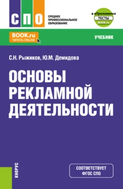 Основы рекламной деятельности и еПриложение. (СПО). Учебник., Сергей Рыжиков