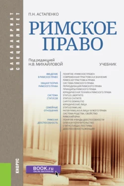 Римское право. (Бакалавриат, Специалитет). Учебник., Павел Астапенко