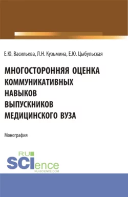 Многостороння оценка коммуникативных навыков выпускников медицинского вуза. (Аспирантура, Магистратура, Ординатура). Монография., Елена Васильева