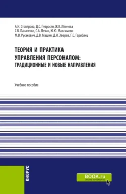 Теория и практика управления персоналом : традиционные и новые направления. (Бакалавриат). Учебное пособие., Давид Петросян