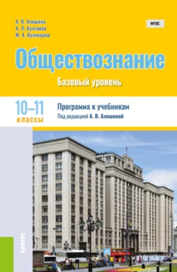 Обществознание. 10-11 класс. Программа к учебникам. (Общее образование). Методическое пособие. Андрей Булгаков и Анна Алешина