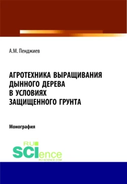 Агротехника выращивания дынного дерева (Carica papaya L.) в условиях защищенного грунта Туркменистана. (Аспирантура, Бакалавриат, Магистратура). Монография., Ахмет Пенджиев