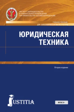 Юридическая техника. (Аспирантура, Бакалавриат, Магистратура). Учебное пособие., Николай Власенко