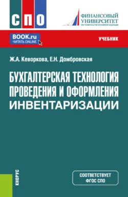 Бухгалтерская технология проведения и оформления инвентаризации. (СПО). Учебник., Елена Домбровская