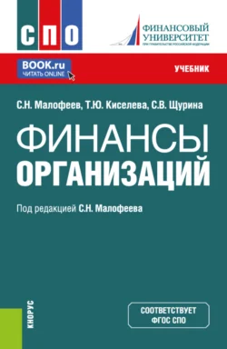 Финансы организации. (СПО). Учебник. Сергей Малофеев и Светлана Щурина