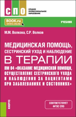 Медицинская помощь, сестринский уход и наблюдение в терапии. ПМ 04 Оказание медицинской помощи, осуществление сестринского ухода и наблюдение за пациентами при заболеваниях и состояниях. (СПО). Учебник., Марина Волкова