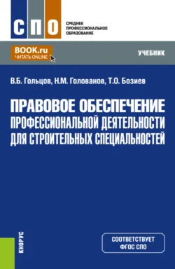 Правовое обеспечение профессиональной деятельности для строительных специальностей. (СПО). Учебник Владимир Гольцов и Таулан Бозиев