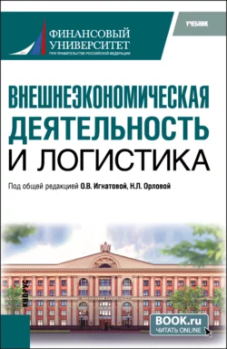 Внешнеэкономическая деятельность и логистика. (Бакалавриат  Магистратура). Учебник. Ольга Игнатова и Наталья Орлова