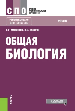 Общая биология. (СПО). Учебник. Владимир Захаров и Сергей Мамонтов