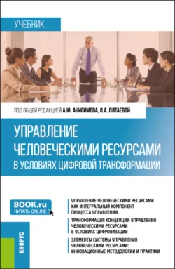 Управление человеческими ресурсами в условиях цифровой трансформации. (Бакалавриат). Учебник., Людмила Войтова