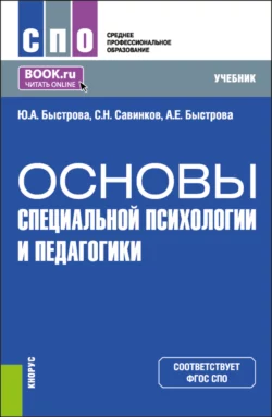 Основы специальной психологии и педагогики. (СПО). Учебник., Станислав Савинков