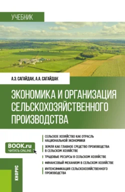 Экономика и организация сельскохозяйственного производства. (Бакалавриат). Учебник., Анна Сагайдак