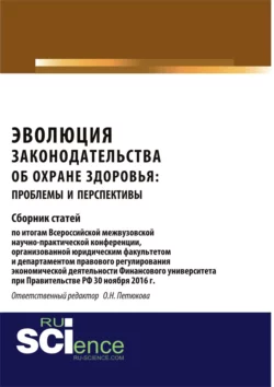 Эволюция законодательства об охране здоровья: проблемы и перспективы. (Аспирантура, Бакалавриат, Магистратура). Сборник статей., Оксана Петюкова