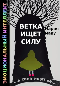 Ветка ищет силу Мария Маду