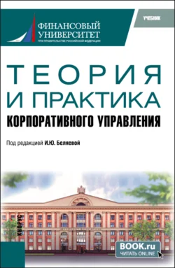 Теория и практика корпоративного управления. (Аспирантура, Магистратура). Учебник., Ирина Беляева