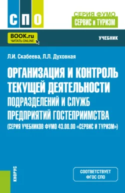 Организация и контроль текущей деятельности подразделений и служб предприятий гостеприимства (серия учебников ФУМО 43.00.00 Сервис и туризм ). (СПО). Учебник., Лилия Духовная