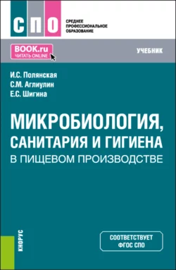 Микробиология  санитария и гигиена в пищевом производстве. (СПО). Учебник. Ирина Полянская и Сергей Аглиулин