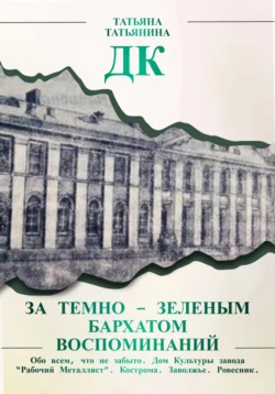 ДК. За темно-зеленым бархатом воспоминаний, Татьяна Татьянина