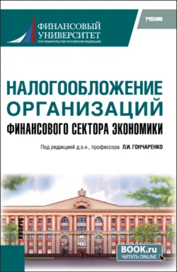 Налогообложение организаций финансового сектора экономики. (Бакалавриат  Магистратура). Учебник. Любовь Гончаренко и Юлия Малкова