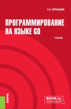 Программирование на языке GO. (Бакалавриат). Учебник., Станислав Чернышев