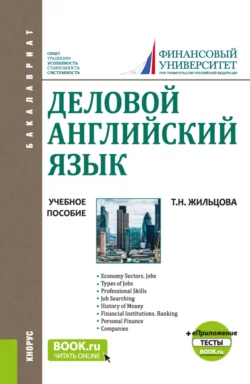 Деловой английский язык. и еПриложение:Тесты. (Бакалавриат). Учебное пособие., Татьяна Жильцова