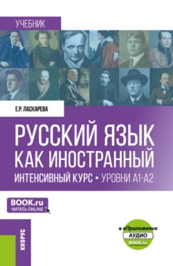 Русский язык как иностранный. Интенсивный курс. Уровни А1-А2 и еПриложение. (Бакалавриат, Магистратура). Учебник., Елена Ласкарева