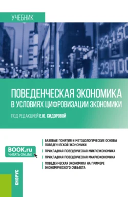 Поведенческая экономика в условиях цифровизации экономики. (Бакалавриат). Учебник., Юрий Костюхин