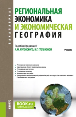 Региональная экономика и экономическая география. (Аспирантура  Бакалавриат  Магистратура). Учебник. Александр Луговской и Вера Глушкова