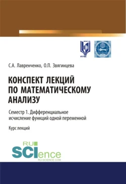 Конспект лекций по математическому анализу. Семестр 1. Дифференциальное исчисление функций одной переменной. (Бакалавриат). Курс лекций., Ольга Звягинцева