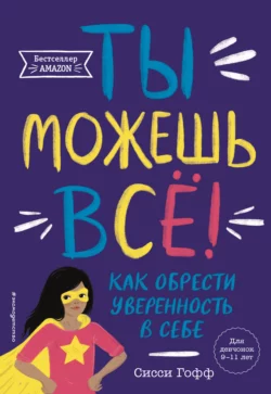 Ты можешь всё! Как обрести уверенность в себе, Сисси Гофф